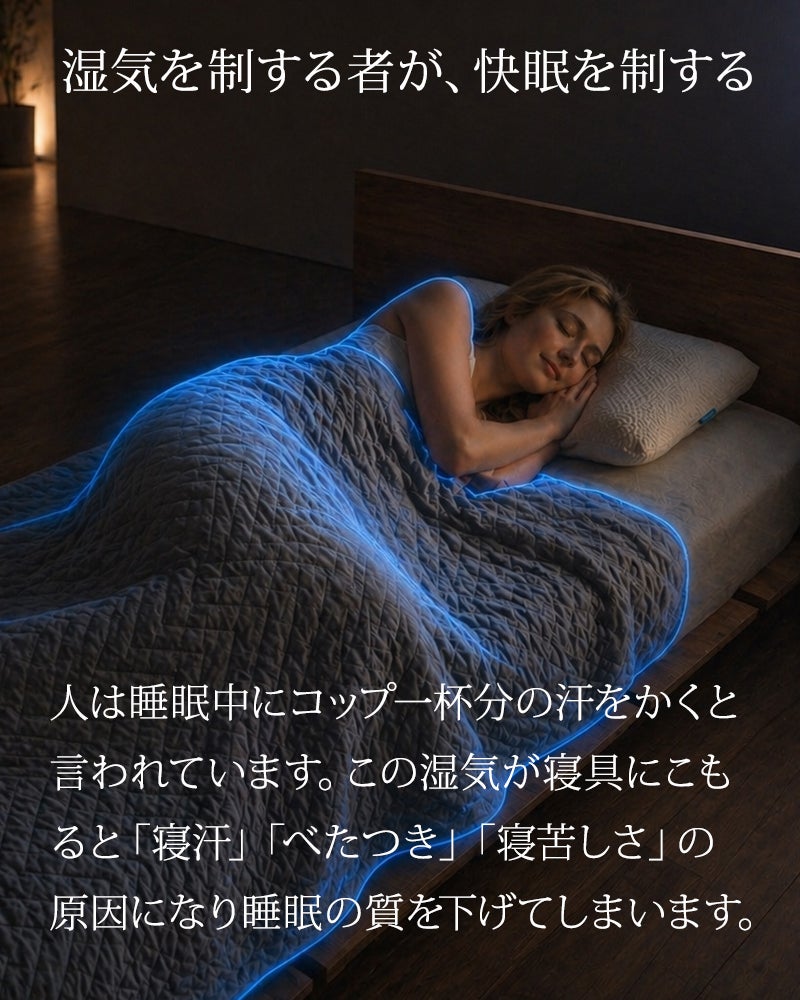 湿気をコントロールして朝までサラサラ