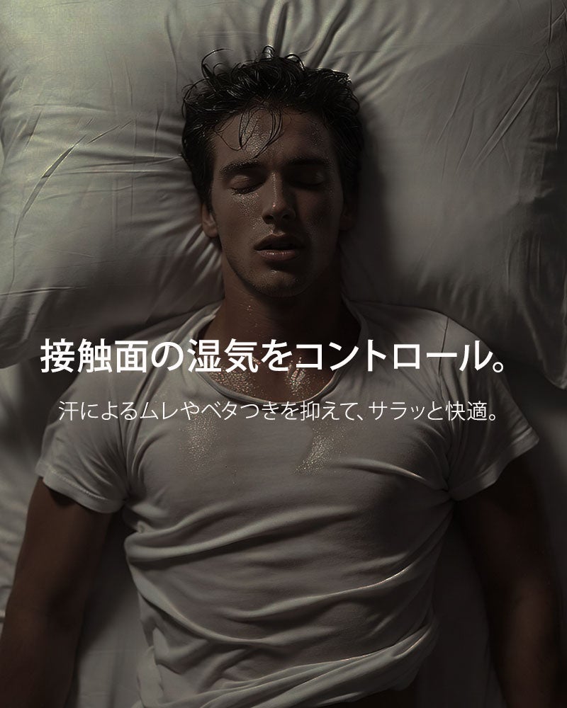 汗によるべたつきをコントロールして朝までぐっすり
