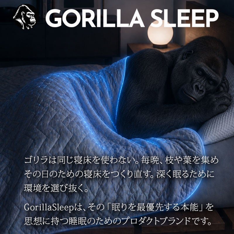 ゴリラスリープ