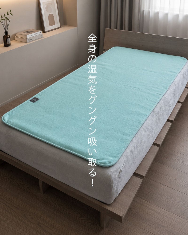 全身の湿気をグングン吸い取る