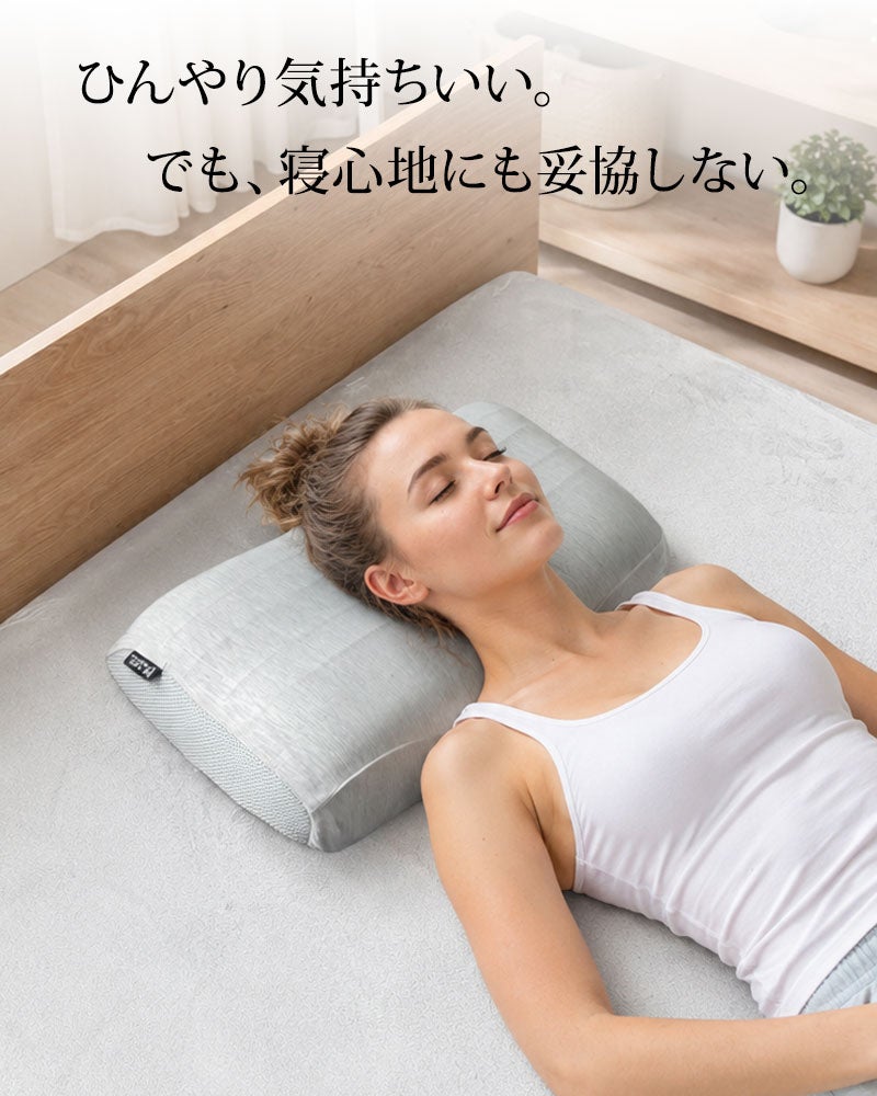ひんやり気持ちいい、寝心地のいい枕