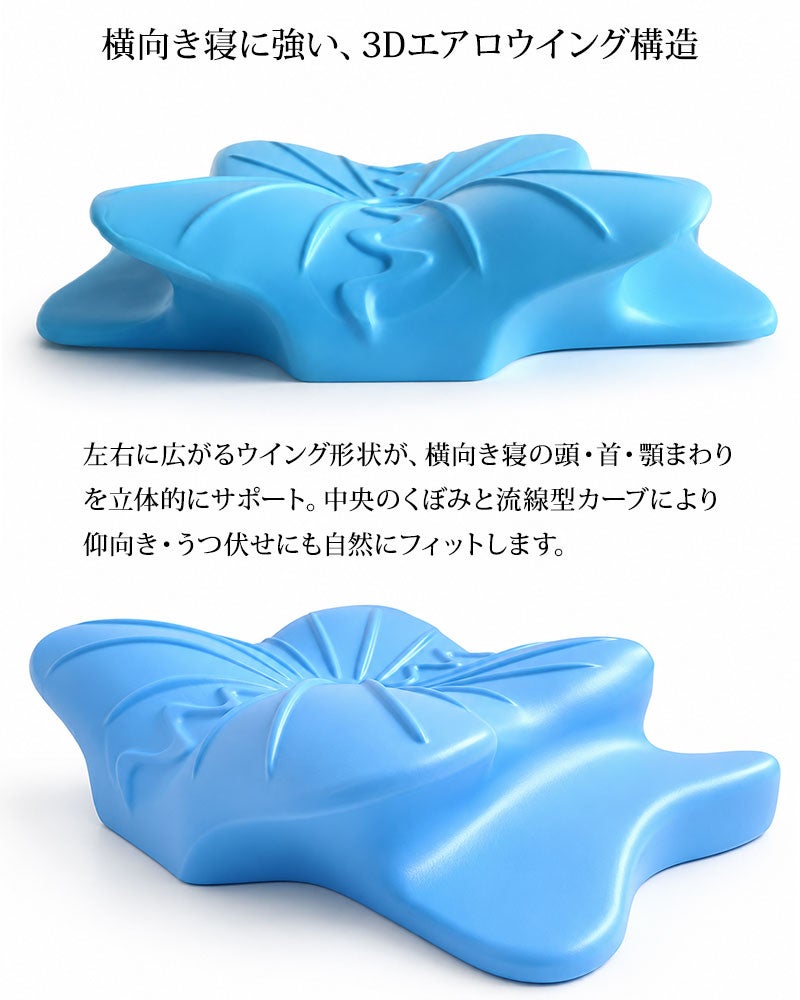 横向き寝をラクにする3Dエアロウイング構造