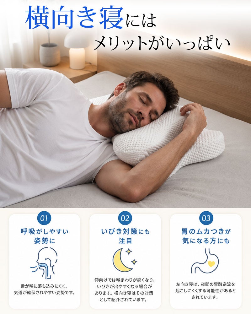 横向き寝のメリット