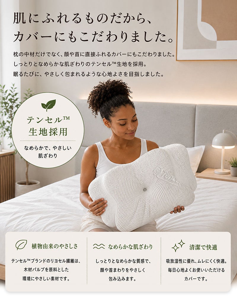 枕カバーには植物由来のテンセルを採用