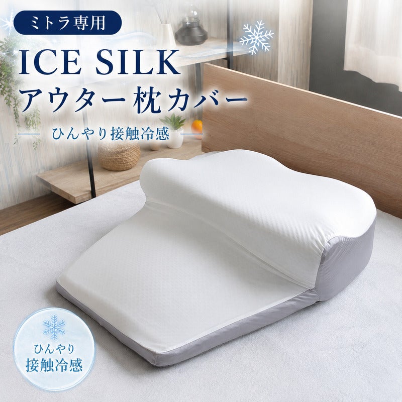 ミトラ用アイスシルクカバー